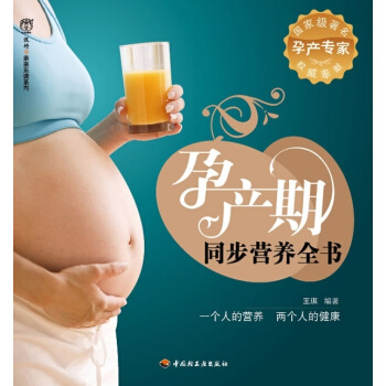 正版现货 孕产期同步营养全书－汉竹·亲亲乐读系列 汉竹/主编 中国轻工业出版社 pdf epub mobi 电子书 下载