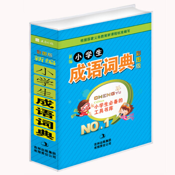 小学生成语词典(彩色版)(精) 1-3-6年级小学生专用新华词典工具书籍 pdf epub mobi 电子书 下载