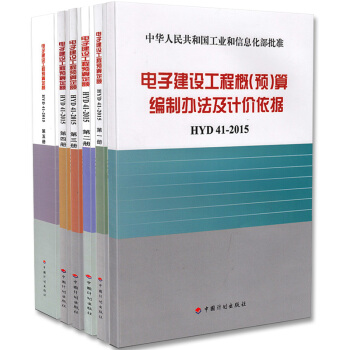 電子建設工程預算定額（全套六本）2015年版 含電子建設工程概（預）算編製方法及計價依據 pdf epub mobi 電子書 下載