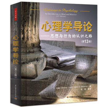 正版现货 万千心理系列 心理学导论 思想与行为的认识之路 第13版 郑钢/等译 中国轻工 pdf epub mobi 电子书 下载