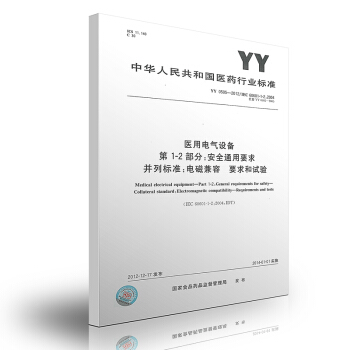 YY 0505-2012医用电气设备第1-2部分:安全通用要求并列标准:电磁兼容要求和试