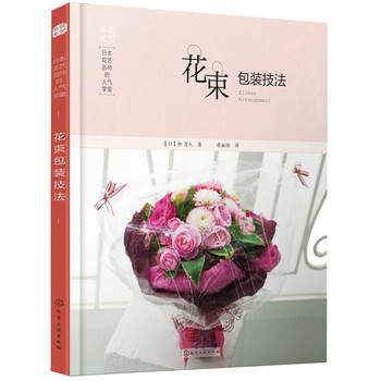 包邮 日本花艺名师的人气学堂 花束包装技法 插花艺术 鲜花设计制作教程 花艺师基础培训教材 pdf epub mobi 电子书 下载
