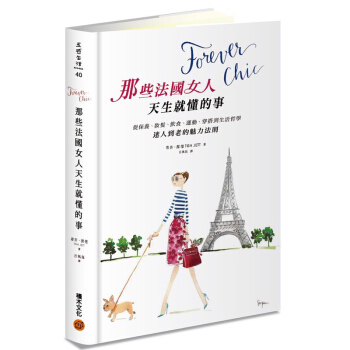 Forever chic：那些法國女人天生就懂的事 /港台繁体中文图书 pdf epub mobi 下载