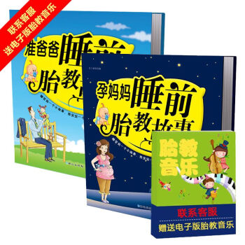 孕妈妈睡前胎教故事书+准爸爸读胎教小故事全2册 胎教书籍怀孕孕期 联系客服赠电子胎教音乐 pdf epub mobi 下载