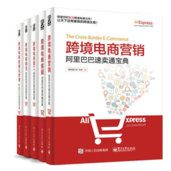 包邮阿里巴巴速卖通宝典：跨境电商物流、客服、美工、营销、数据化管理（套装共5册） pdf epub mobi 电子书 下载