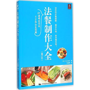 法餐製作大全(修訂本) pdf epub mobi 電子書 下載