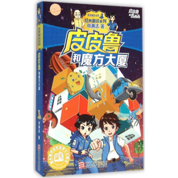 皮皮鲁和魔方大厦 pdf epub mobi 电子书 下载