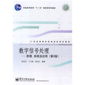 数字信号处理:原理、实现及应用(第2版)