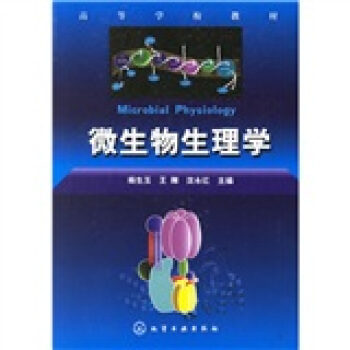 高等學校教材：微生物生理學 pdf epub mobi 電子書 下載