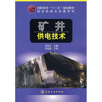 矿井供电技术