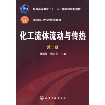 化工流體流動與傳熱(第2版)/普通高等教育“十一五”國傢級規劃教材