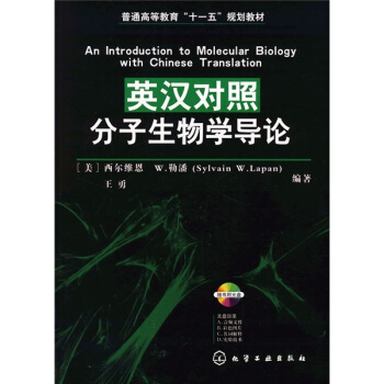 普通高等教育“十一五”規劃教材：英漢對照分子生物學導論（附光盤1張） pdf epub mobi 電子書 下載