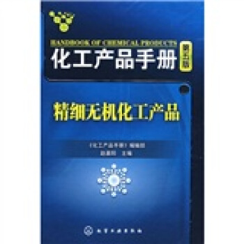 化工产品手册(第5版):精细无机化工产品