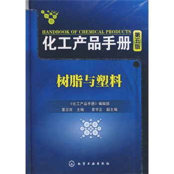 化工产品手册：树脂与塑料（第5版） pdf epub mobi 电子书 下载