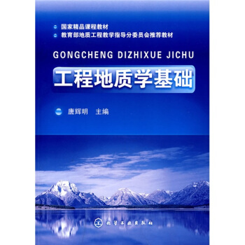 国家精品课程教材·教育部地质工程教学指导分委员会推荐教材:工程地质学基础