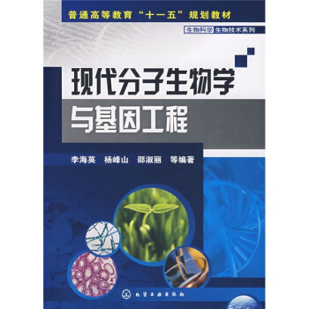 普通高等教育“十一五”规划教材:现代分子生物学与基因工程