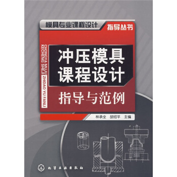 模具专业课程设计指导丛书：冲压模具课程设计指导与范例 pdf epub mobi 电子书 下载