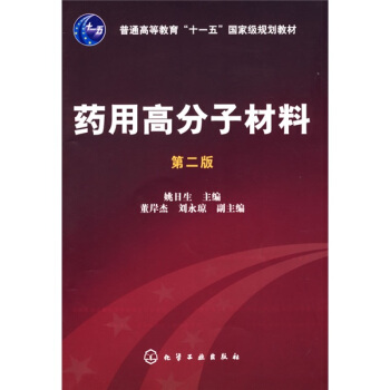 普通高等教育“十一五”国家级规划教材:药用高分子材料(第2版)