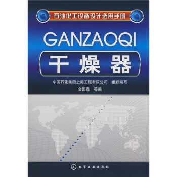 石油化工設備設計選用手冊:乾燥器