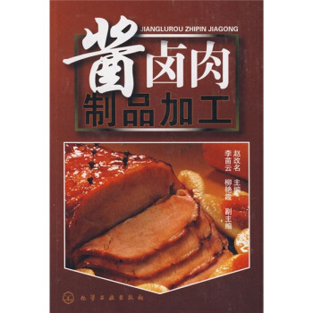 酱卤肉制品加工 pdf epub mobi 电子书 下载