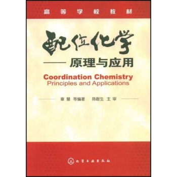 高等學校教材：配位化學（原理與應用） pdf epub mobi 電子書 下載