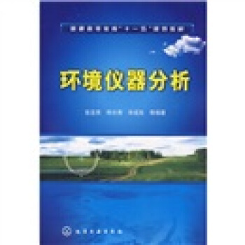 普通高等教育“十一五”规划教材：环境仪器分析 pdf epub mobi 电子书 下载