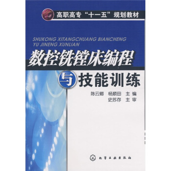 高职高专“十一五”规划教材：数控铣镗床编程与技能训练 pdf epub mobi 电子书 下载