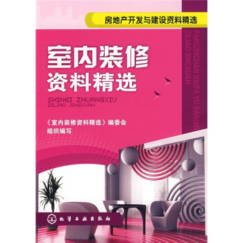 房地产开发与建设资料精选：室内装修资料精选 pdf epub mobi 电子书 下载