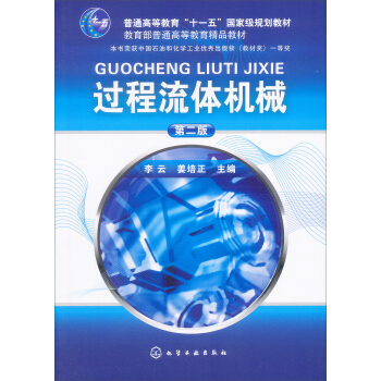 過程流體機械（第2版）/普通高等教育“十一五”國傢級規劃教材 pdf epub mobi 電子書 下載