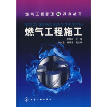 燃氣工程施工 pdf epub mobi 電子書 下載