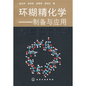 环糊精化学：制备与应用 pdf epub mobi 电子书 下载