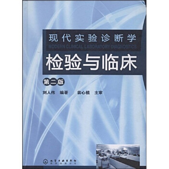 現代實驗診斷學：檢驗與臨床（第2版） pdf epub mobi 電子書 下載