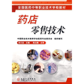 全国医药中等职业技术学校教材：药店零售技术 pdf epub mobi 电子书 下载
