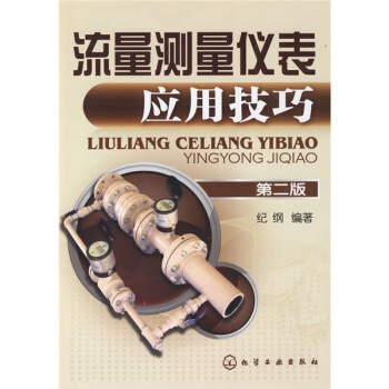流量测量仪表应用技巧（第2版） pdf epub mobi 电子书 下载