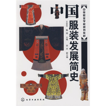 中等職業學校規劃教材:中國服裝發展簡史