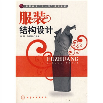 高職高專“十一五”規劃教材：服裝結構設計 pdf epub mobi 電子書 下載