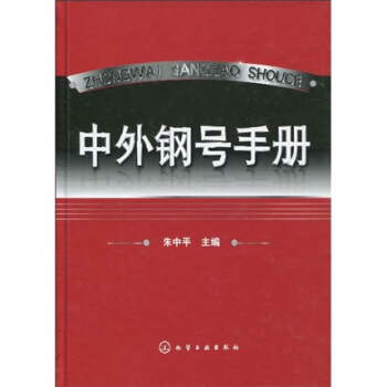 中外钢号手册 pdf epub mobi 电子书 下载