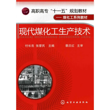 高職高專“十一五”規劃教材·煤化工係列教材：現代煤化工生産技術 pdf epub mobi 電子書 下載