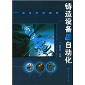高等學校教材：鑄造設備及自動化 pdf epub mobi 電子書 下載