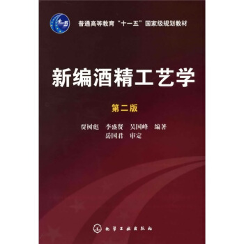 新编酒精工艺学（第2版）/普通高等教育“十一五”国家级规划教材 pdf epub mobi 电子书 下载