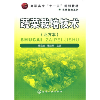高职高专“十一五”规划教材：蔬菜栽培技术（北方本） pdf epub mobi 电子书 下载