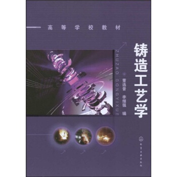 高等學校教材：鑄造工藝學 pdf epub mobi 電子書 下載