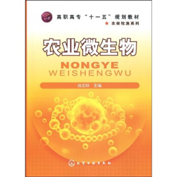 高职高专“十一五”规划教材·农林牧渔系列：农业微生物 pdf epub mobi 电子书 下载
