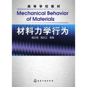 高等學校教材：材料力學行為 pdf epub mobi 電子書 下載