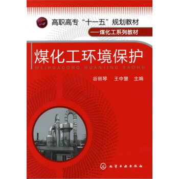 高職高專“十一五”規劃教材·煤化工係列教材：煤化工環境保護 pdf epub mobi 電子書 下載