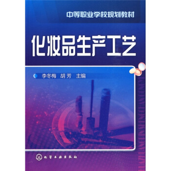 中等職業學校規劃教材：化妝品生産工藝 pdf epub mobi 電子書 下載