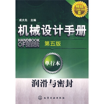 机械设计手册：润滑与密封（第5版）（单行本） pdf epub mobi 电子书 下载