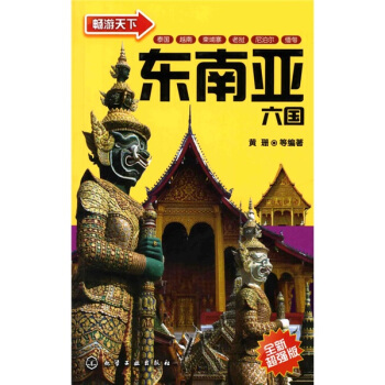 暢遊天下：東南亞六國（全新超強版） pdf epub mobi 電子書 下載