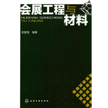 會展工程與材料 pdf epub mobi 電子書 下載