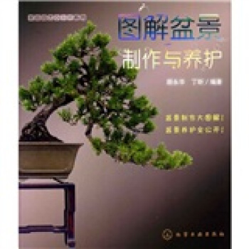 图解盆景制作与养护 pdf epub mobi 电子书 下载